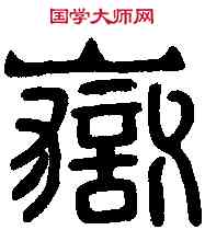 嶽,漢嵩嶽大 作石闕,書法字典